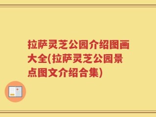 拉萨灵芝公园介绍图画大全(拉萨灵芝公园景点图文介绍合集)