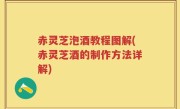赤灵芝泡酒教程图解(赤灵芝酒的制作方法详解)