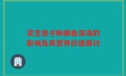 灵芝孢子粉颜色深浅的影响及其营养价值探讨