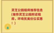 灵芝公园租房推荐信息(推荐灵芝公园附近租房，环境优美价位实惠！)