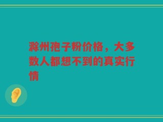 滁州孢子粉价格，大多数人都想不到的真实行情