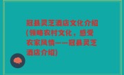 冠县灵芝酒店文化介绍(领略农村文化，感受农家风情——冠县灵芝酒店介绍)
