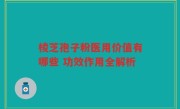 棱芝孢子粉医用价值有哪些 功效作用全解析