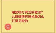 破壁机打灵芝的做法？九阳破壁料理机是怎么打灵芝粉的