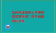 吃头孢还能放心享用破壁灵芝粉吗？你不知道的在这里