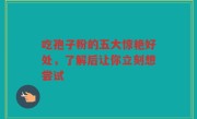 吃孢子粉的五大惊艳好处，了解后让你立刻想尝试