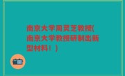 南京大学周灵芝教授(南京大学教授研制出新型材料！)