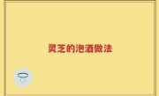 灵芝的泡酒做法