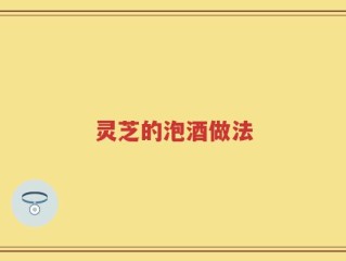 灵芝的泡酒做法