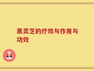 黑灵芝的疗效与作用与功效