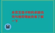 赤灵芝孢子粉的卓越功效与推荐理由快来了解一下