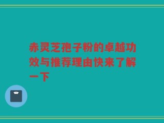 赤灵芝孢子粉的卓越功效与推荐理由快来了解一下