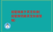 后墅路属于灵芝街道(后墅路归属灵芝街道管辖)