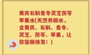 黄芪石斛麦冬灵芝茯苓苹果水(天然养颜水，含黄芪、石斛、麦冬、灵芝、茯苓、苹果，让你容颜焕发！)