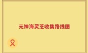 元神海灵芝收集路线图
