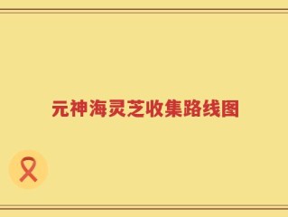 元神海灵芝收集路线图