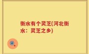 衡水有个灵芝(河北衡水：灵芝之乡)