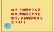 旌德 中国灵芝之乡是哪里(中国灵芝之乡在旌德，获得国家地理标志认证！)