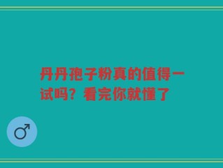 丹丹孢子粉真的值得一试吗？看完你就懂了