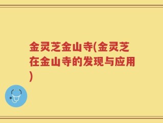 金灵芝金山寺(金灵芝在金山寺的发现与应用)