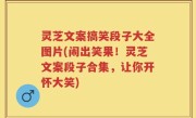 灵芝文案搞笑段子大全图片(闹出笑果！灵芝文案段子合集，让你开怀大笑)