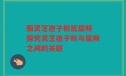 服灵芝孢子粉后尿频 探究灵芝孢子粉与尿频之间的关联