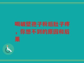 喝破壁孢子粉后肚子疼，你想不到的原因和后果