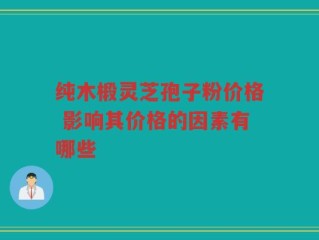 纯木椴灵芝孢子粉价格 影响其价格的因素有哪些