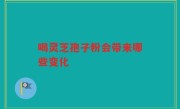 喝灵芝孢子粉会带来哪些变化