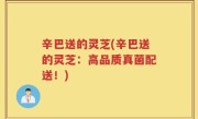 辛巴送的灵芝(辛巴送的灵芝：高品质真菌配送！)