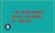 一家人变成灵芝的电影叫什么(一家人变成灵芝：荒山之灵)