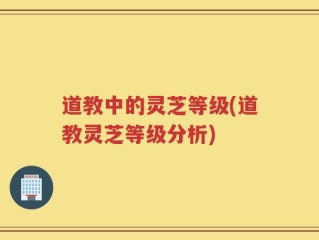 道教中的灵芝等级(道教灵芝等级分析)