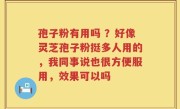 孢子粉有用吗 ？好像灵芝孢子粉挺多人用的，我同事说也很方便服用，效果可以吗