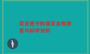 灵芝孢子粉是否含有激素与科学分析