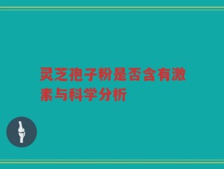 灵芝孢子粉是否含有激素与科学分析