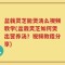盆栽灵芝能煲汤么视频教学(盆栽灵芝如何煲出营养汤？视频教程分享)