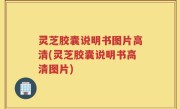 灵芝胶囊说明书图片高清(灵芝胶囊说明书高清图片)