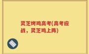灵芝烤鸡高考(高考应战，灵芝鸡上阵)
