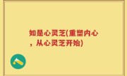 如是心灵芝(重塑内心，从心灵芝开始)
