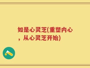 如是心灵芝(重塑内心，从心灵芝开始)