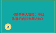 《孢子粉大冒险:寻找失落的自然宝藏之旅》