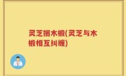 灵芝捆木椴(灵芝与木椴相互纠缠)