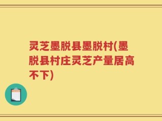 灵芝墨脱县墨脱村(墨脱县村庄灵芝产量居高不下)