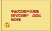 平盖灵芝摆件效果图(简约灵芝摆件，点缀优雅空间)