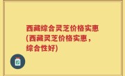 西藏综合灵芝价格实惠(西藏灵芝价格实惠，综合性好)