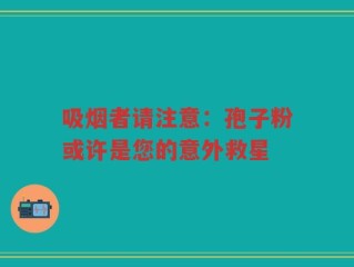 吸烟者请注意：孢子粉或许是您的意外救星