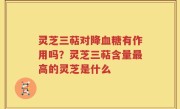 灵芝三萜对降血糖有作用吗？灵芝三萜含量最高的灵芝是什么