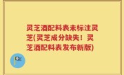 灵芝酒配料表未标注灵芝(灵芝成分缺失！灵芝酒配料表发布新版)