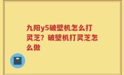 九阳y5破壁机怎么打灵芝？破壁机打灵芝怎么做