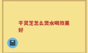 干灵芝怎么煲水喝效果好